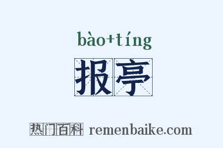 报亭是什么意思的图片